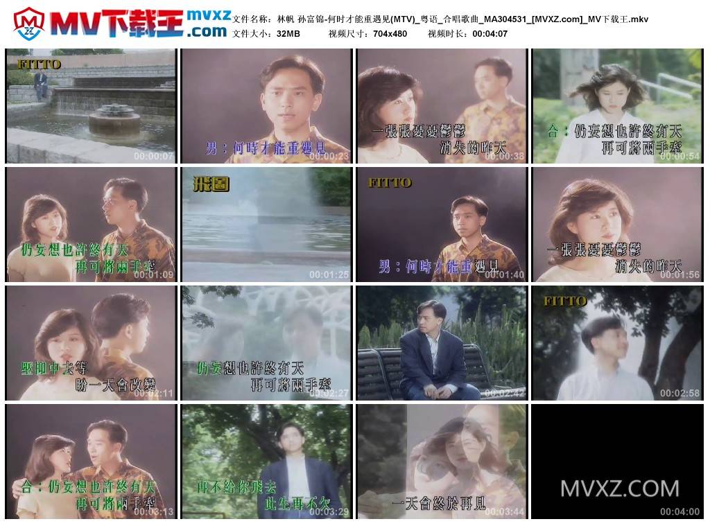 林帆 孙富锦-何时才能重遇见(MTV)_粤语_合唱歌曲_MA304531